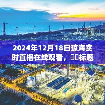 瓊海探秘之旅，心靈與自然的約會(huì)——2024年12月18日瓊海實(shí)時(shí)直播在線觀看