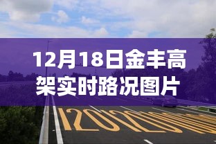 獨(dú)家爆料，12月18日金豐高架實(shí)時(shí)路況圖片大放送，擁堵實(shí)況全面展示