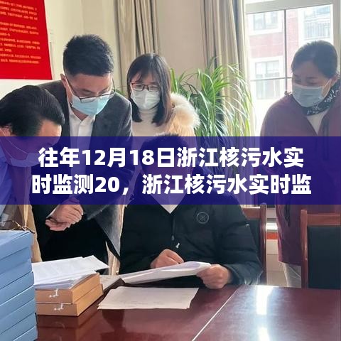 浙江核污水實時監(jiān)測技術開啟智能監(jiān)測新紀元，科技前沿守護者的利器，實時保障環(huán)境安全