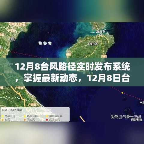 12月8日臺(tái)風(fēng)路徑實(shí)時(shí)發(fā)布系統(tǒng)，掌握最新動(dòng)態(tài)與全面解析