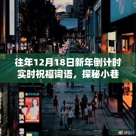 探秘小巷深處的祝福之店，歷年新年倒計(jì)時(shí)獨(dú)特祝福語(yǔ)回顧與分享（倒計(jì)時(shí)實(shí)時(shí)祝福詞語(yǔ)）