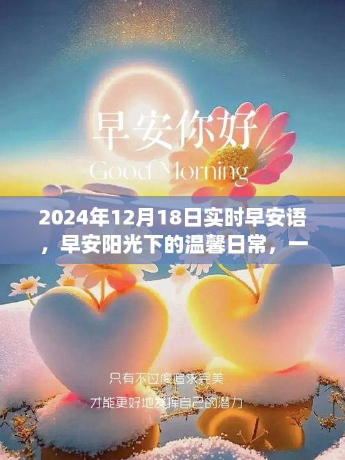 早安陽(yáng)光下的溫馨日常，特別的禮物與珍貴的友情故事，早安問(wèn)候語(yǔ) 2024年12月18日實(shí)時(shí)分享