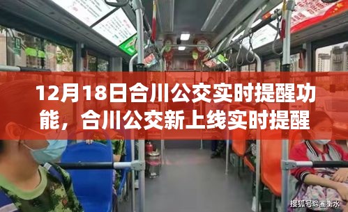 合川公交上線實時提醒功能，智能便捷出行新體驗
