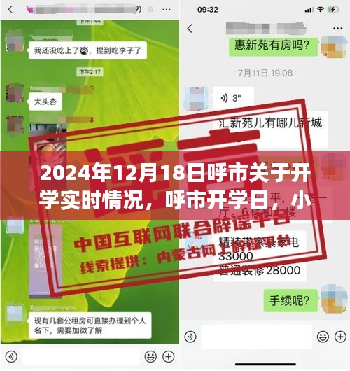 呼市開學(xué)日，重逢喜悅與小趣事回顧 2024年開學(xué)實(shí)時(shí)情況