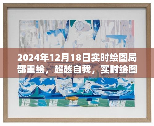 超越自我，實時繪圖局部重繪的魅力與啟示（2024年12月18日）