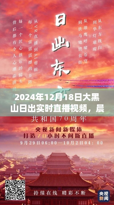 見證力量與自信誕生，大黑山日出實(shí)時(shí)直播視頻，2024年12月18日破曉晨光