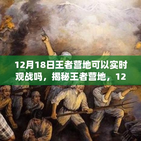 揭秘王者營地，能否在12月18日實現實時觀戰(zhàn)？一篇文章帶你全面了解！