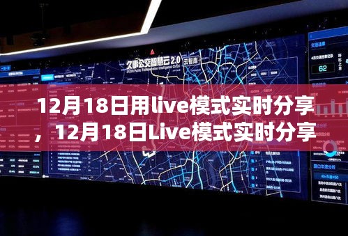 12月18日Live模式產(chǎn)品全面評測與深度介紹，實時分享體驗