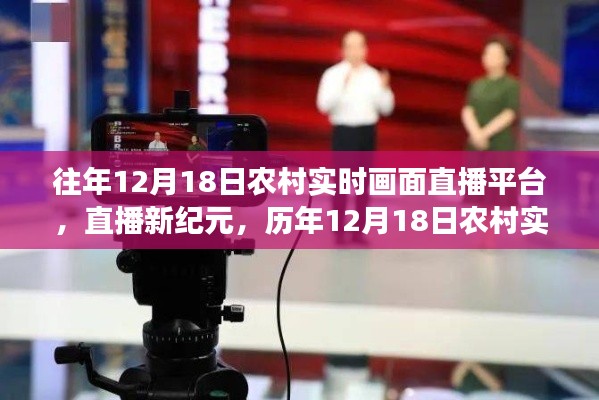 歷年12月18日農(nóng)村實(shí)時(shí)畫面直播平臺(tái)革新之旅，直播新紀(jì)元開啟