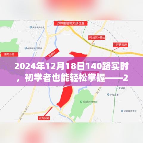 初學(xué)者也能輕松掌握！2024年12月18日乘坐公交140路的詳細(xì)指南