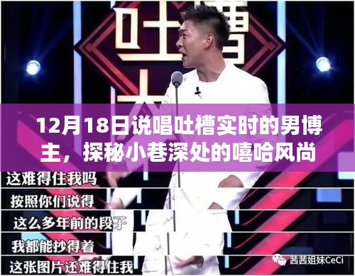 探秘嘻哈風尚小店，男博主帶你領略別樣風情說唱吐槽實錄