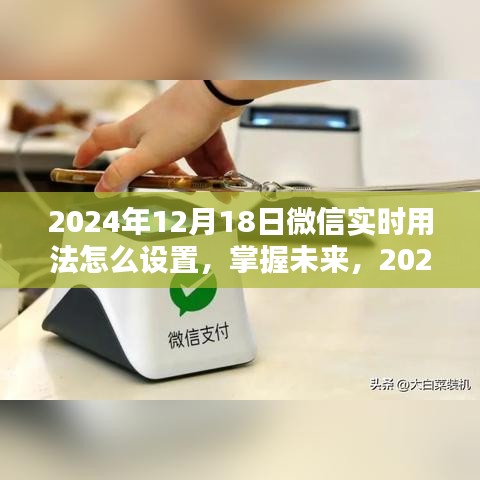 微信實(shí)時(shí)用法設(shè)置指南，掌握未來微信功能，輕松設(shè)置微信實(shí)時(shí)動(dòng)態(tài)功能（2024年）