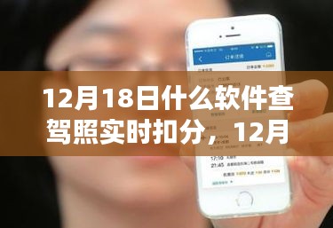 12月18日，軟件查駕照實時扣分，意外驚喜與友情之約