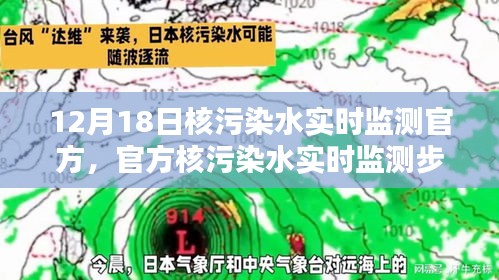官方核污染水實(shí)時(shí)監(jiān)測(cè)步驟詳解，初學(xué)者與進(jìn)階用戶(hù)的實(shí)用指南（12月18日更新）