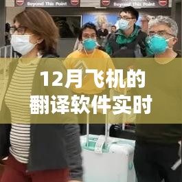 12月飛機(jī)翻譯軟件實(shí)時(shí)翻譯功能，優(yōu)劣分析與個(gè)人體驗(yàn)分享