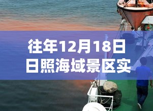 日照海域景區(qū)直播日，探尋神秘特色小店與海域景區(qū)實時直播體驗