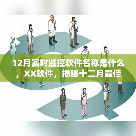 揭秘，XX軟件——十二月最佳實時監(jiān)控軟件名稱