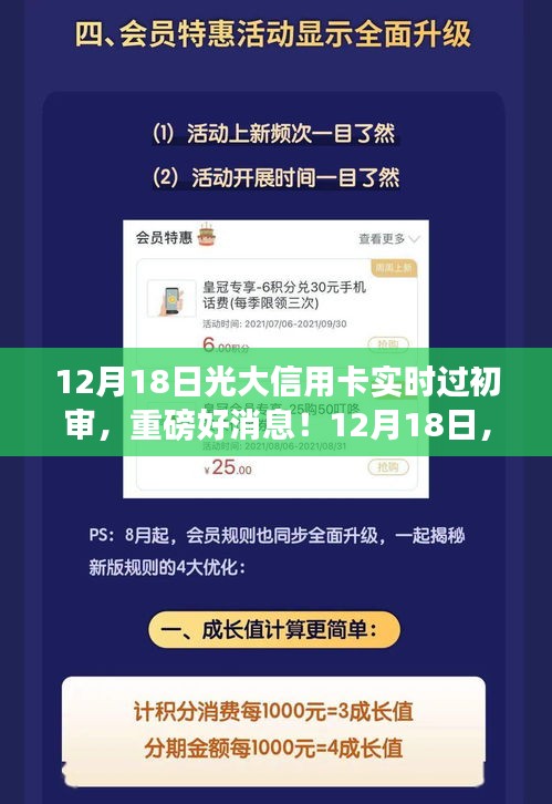 12月18日光大信用卡實(shí)時(shí)過初審，輕松開啟信用生活新篇章！
