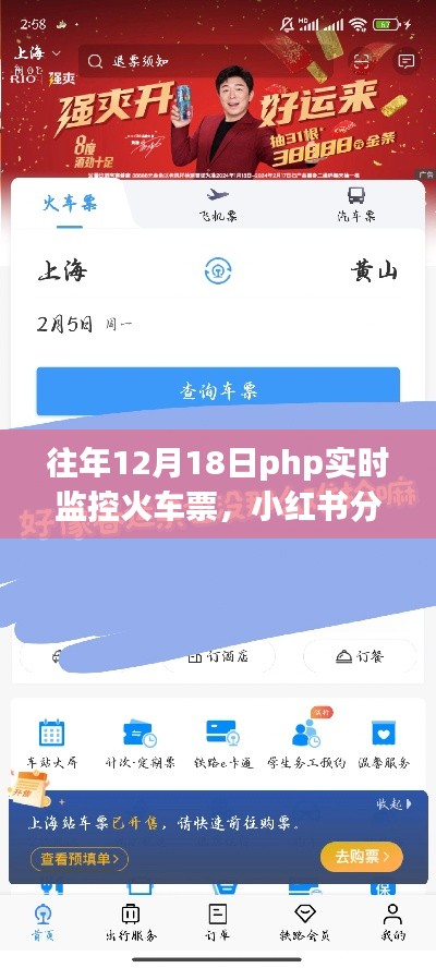 往年12月18日PHP實時監(jiān)控火車票攻略，輕松搶票不求人，小紅書分享超實用技巧