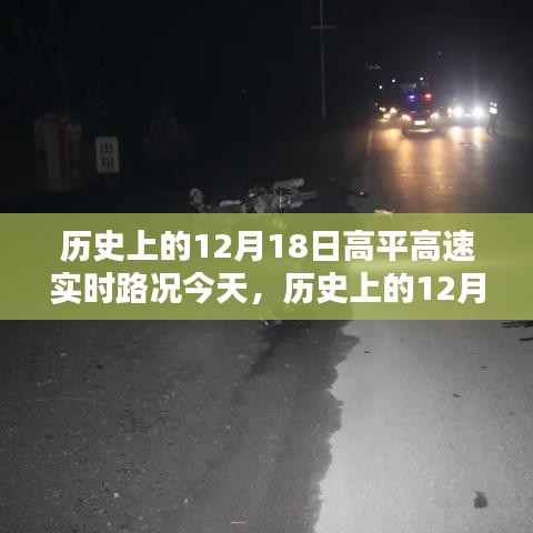 歷史上的12月18日高平高速實時路況概覽，今日路況一覽無余