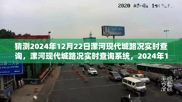 2024年12月22日漯河現(xiàn)代城路況預(yù)測與實時查詢系統(tǒng)評測