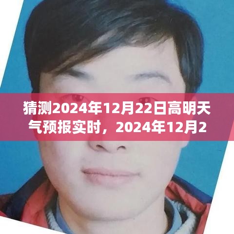 2024年12月22日高明天氣預(yù)報(bào)預(yù)測分析與觀點(diǎn)闡述