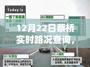 蔡橋?qū)崟r(shí)路況查詢指南，初學(xué)者與進(jìn)階用戶適用（12月22日更新）