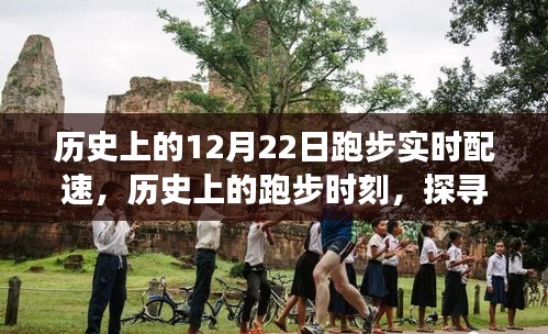探尋自然美景，12月22日的奔跑之旅與內(nèi)心的寧?kù)o時(shí)刻