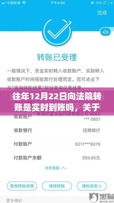 關(guān)于往年12月22日法院轉(zhuǎn)賬是否實(shí)時(shí)到賬的探討與解析