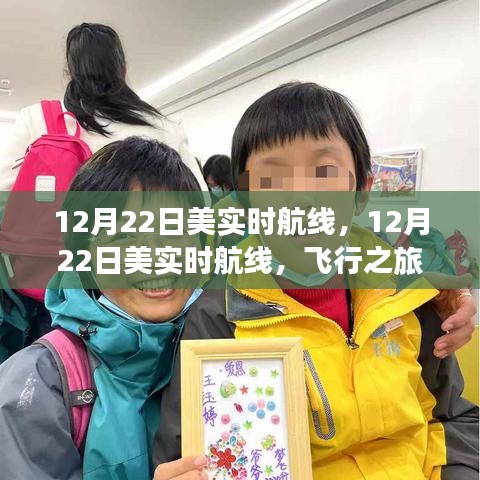 12月22日美國實時航線，飛行指南與體驗分享