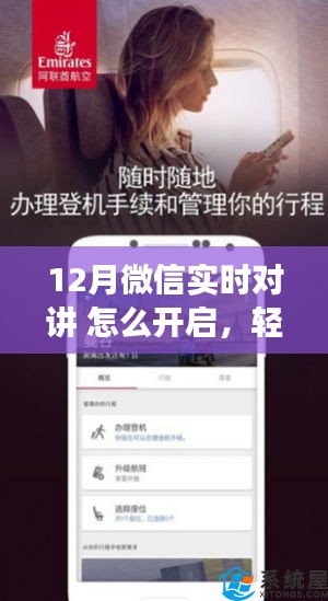 微信實(shí)時(shí)對(duì)講功能開啟指南，輕松掌握十二月新功能