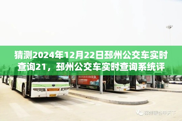 邳州公交車實(shí)時(shí)查詢系統(tǒng)深度解析，特性、體驗(yàn)、競(jìng)爭(zhēng)態(tài)勢(shì)與目標(biāo)用戶群體——以2024年12月22日為例的評(píng)測(cè)報(bào)告