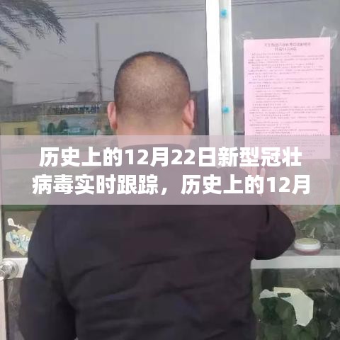 歷史上的12月22日，新型冠壯病毒背后的勵志故事與變化的力量——實時跟蹤與深度解析