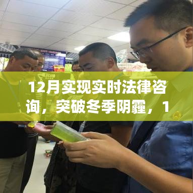 12月開啟實(shí)時(shí)法律咨詢新篇章，突破冬季陰霾，成就法律夢(mèng)想之旅