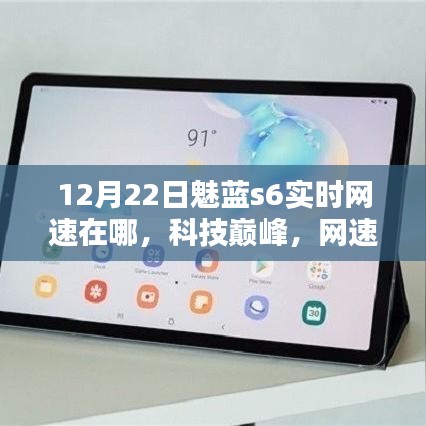 全新魅藍s6實時網(wǎng)速領航時代潮流，科技巔峰網(wǎng)速飛躍