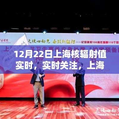 上海核輻射值實(shí)時關(guān)注與動態(tài)分析報(bào)告（12月22日）