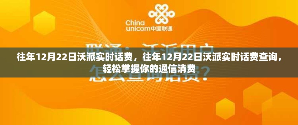 往年12月22日沃派實時話費(fèi)查詢，輕松掌握通信消費(fèi)情況