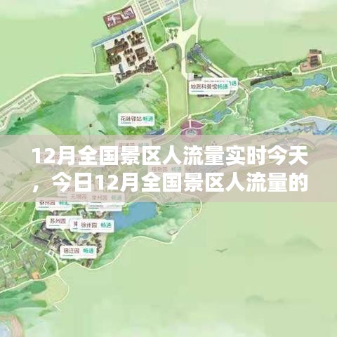 今日深度解析，12月全國景區(qū)人流量的實(shí)時評測與動態(tài)觀察
