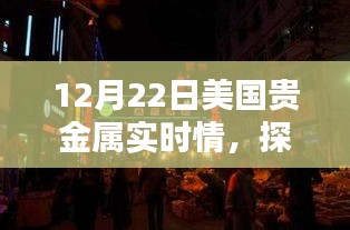 探秘巷弄之間，貴金屬實(shí)時(shí)情報(bào)寶藏店（美國篇）