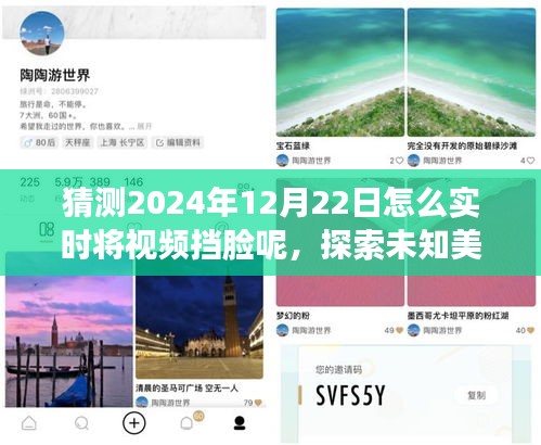 未來(lái)?yè)跄樢曨l之旅，實(shí)時(shí)擋臉探索未知美景，尋找心靈寧?kù)o與平和的預(yù)測(cè)之旅