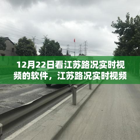 江蘇路況實時視頻查看軟件使用指南，初學者與進階用戶適用，12月22日必備軟件！