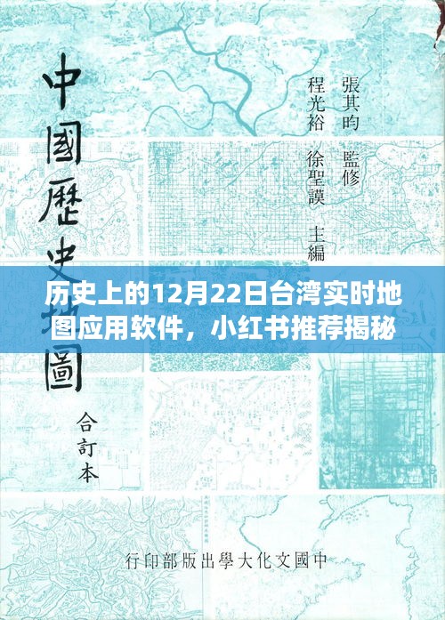 揭秘，歷史上的12月22日臺灣實時地圖應(yīng)用軟件背后的故事與小紅書推薦指南