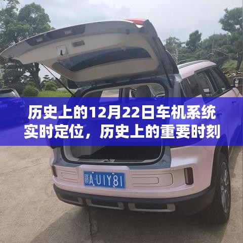 12月22日車(chē)機(jī)系統(tǒng)實(shí)時(shí)定位技術(shù)，歷史時(shí)刻與深度評(píng)測(cè)
