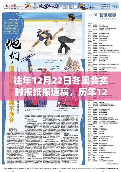 歷年冬奧會(huì)精彩瞬間回顧，歷年12月22日實(shí)時(shí)報(bào)紙報(bào)道匯總