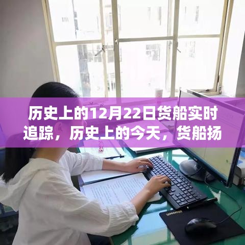 歷史上的今天，貨船揚(yáng)帆啟航，追尋自信與成就感——貨船實(shí)時(shí)追蹤紀(jì)實(shí)