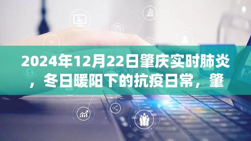 冬日暖陽下的抗疫日常，肇慶的肺炎守護(hù)故事（實(shí)時(shí)更新至2024年12月22日）