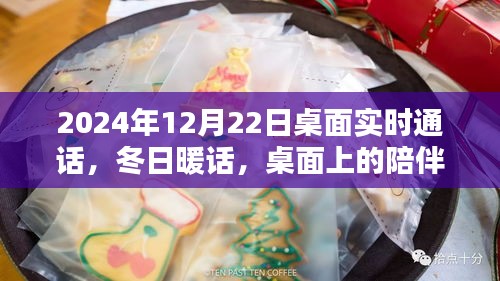 冬日暖話，桌面上的溫馨通話時(shí)光