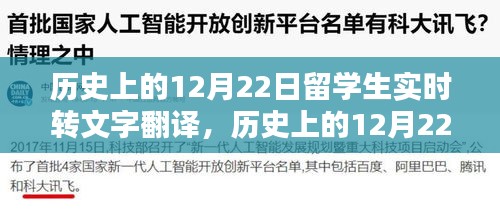 歷史上的留學(xué)生實時文字翻譯回顧與探討，12月22日的留學(xué)生事件記錄與探討