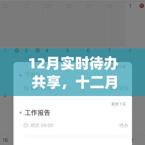 十二月待辦共享，高效規(guī)劃日程，輕松生活共享計(jì)劃