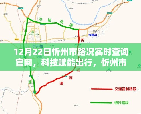 忻州市路況實時查詢官網(wǎng)升級，科技賦能出行新體驗